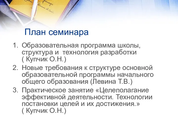 План семинара Образовательная программа школы, структура и технология разработки (