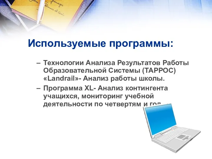 Используемые программы: Технологии Анализа Результатов Работы Образовательной Системы (ТАРРОС) «Landrail»-