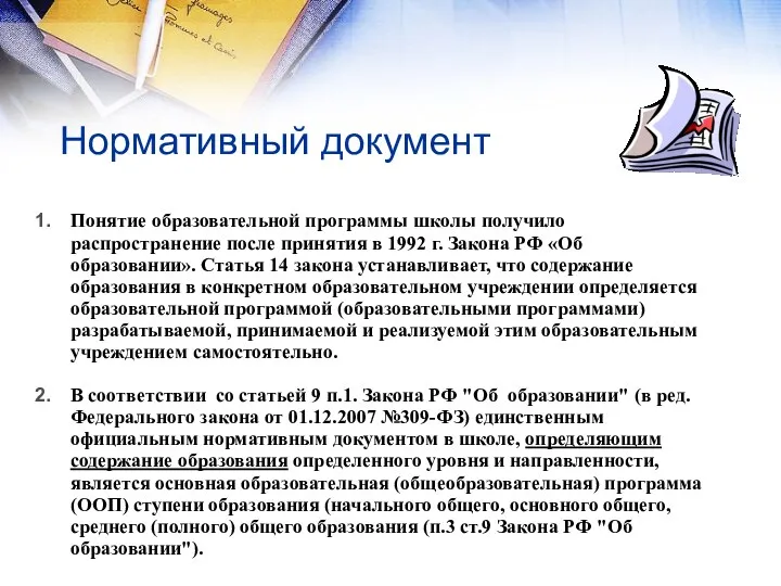 Нормативный документ Понятие образовательной программы школы получило распространение после принятия в 1992 г.