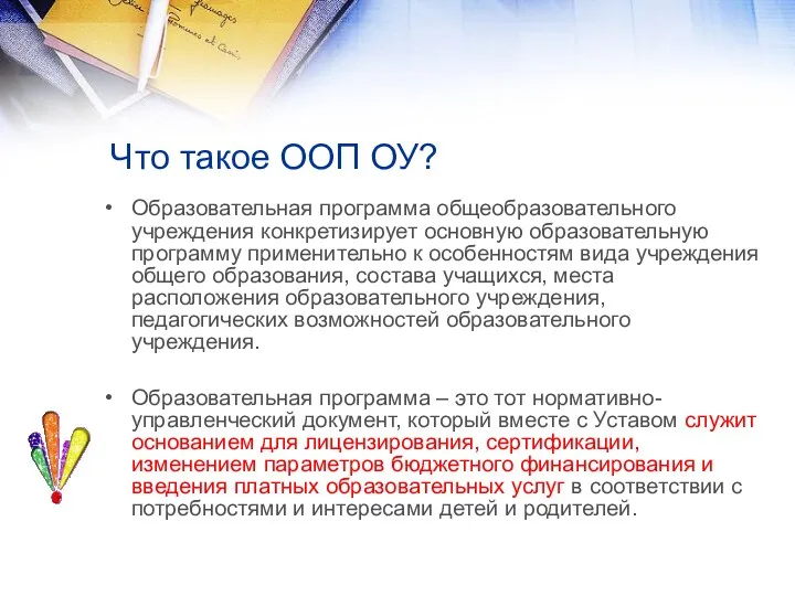 Что такое ООП ОУ? Образовательная программа общеобразовательного учреждения конкретизирует основную