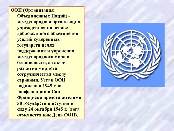 ООН (Организация Объединенных Наций) - международная организация, учрежденная на основе добровольного объединения усилий