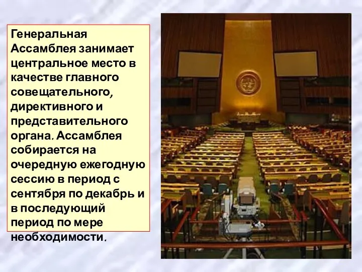 Генеральная Ассамблея занимает центральное место в качестве главного совещательного, директивного и представительного органа.