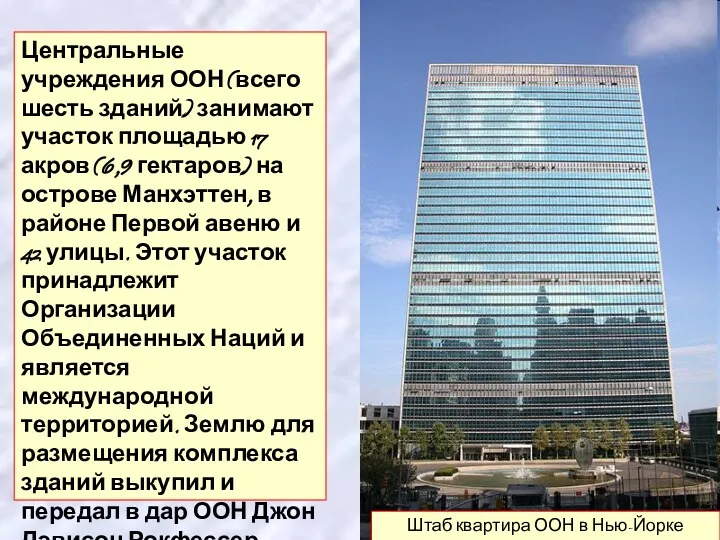 Центральные учреждения ООН (всего шесть зданий) занимают участок площадью 17 акров (6,9 гектаров)