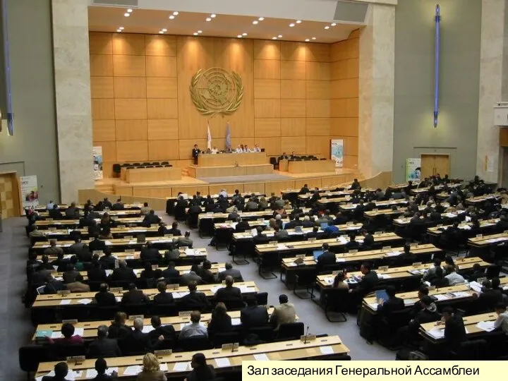 Зал заседания Генеральной Ассамблеи ООН
