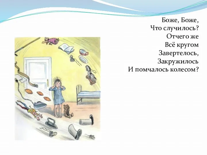 Боже, Боже, Что случилось? Отчего же Всё кругом Завертелось, Закружилось И помчалось колесом?