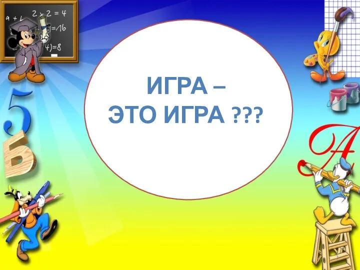 игра – это ИГРА ???