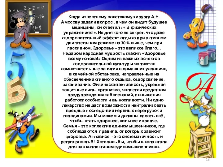 Когда известному советскому хирургу А.Н. Амосову задали вопрос , в