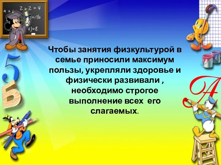 Чтобы занятия физкультурой в семье приносили максимум пользы, укрепляли здоровье