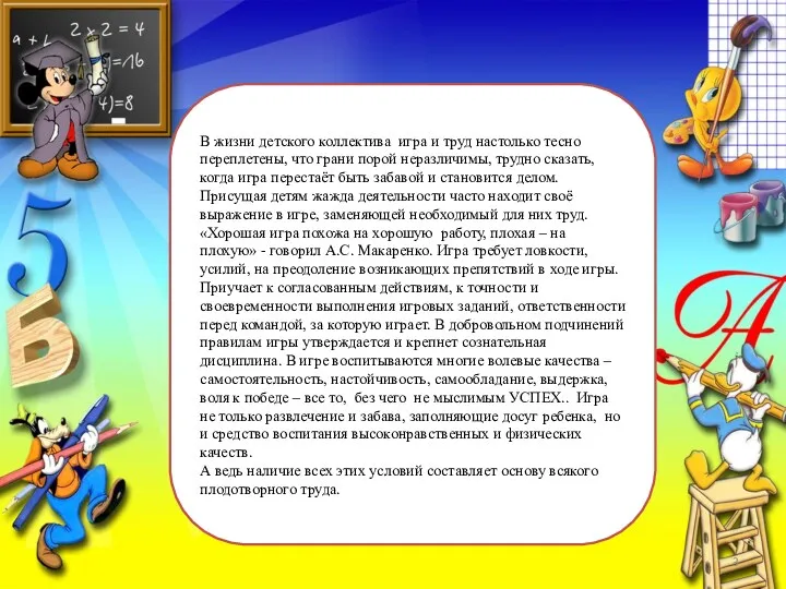 В жизни детского коллектива игра и труд настолько тесно переплетены,