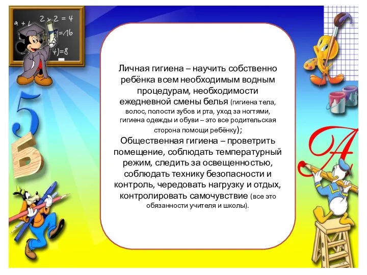 Личная гигиена – научить собственно ребёнка всем необходимым водным процедурам,