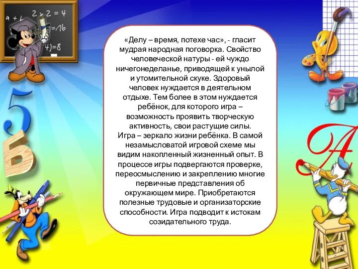 «Делу – время, потехе час», - гласит мудрая народная поговорка.