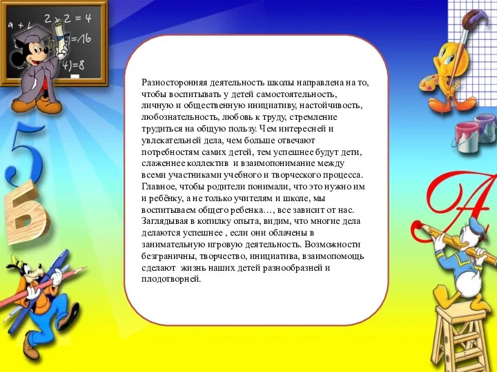 Разносторонняя деятельность школы направлена на то, чтобы воспитывать у детей