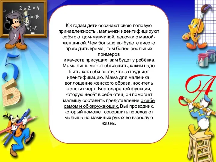 К 3 годам дети осознают свою половую принадлежность , мальчики