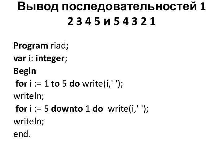 Вывод последовательностей 1 2 3 4 5 и 5 4