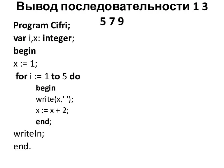 Вывод последовательности 1 3 5 7 9 Program Cifri; var