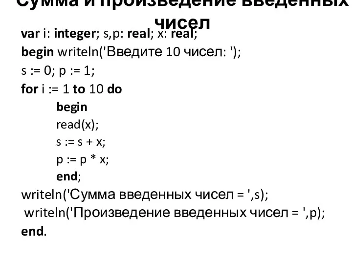 Сумма и произведение введенных чисел var i: integer; s,p: real;