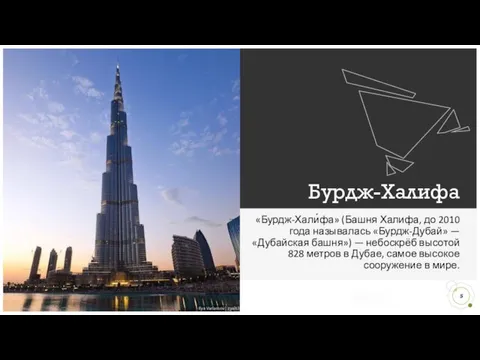 Бурдж-Халифа «Бурдж-Хали́фа» (Башня Халифа, до 2010 года называлась «Бурдж-Дубай» — «Дубайская башня») —