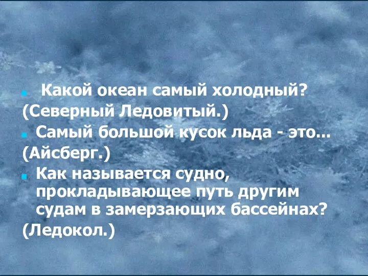 Какой океан самый холодный? (Северный Ледовитый.) Самый большой кусок льда