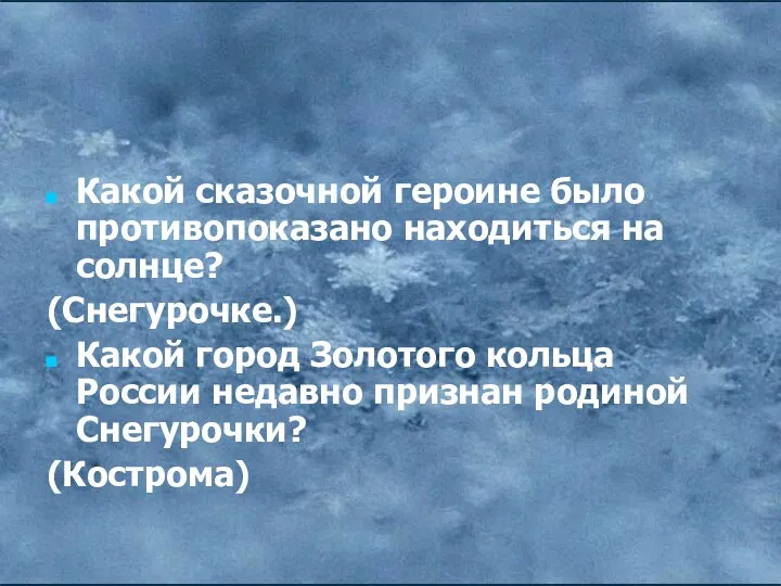 Какой сказочной героине было противопоказано находиться на солнце? (Снегурочке.) Какой