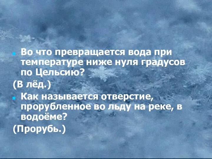 Во что превращается вода при температуре ниже нуля градусов по