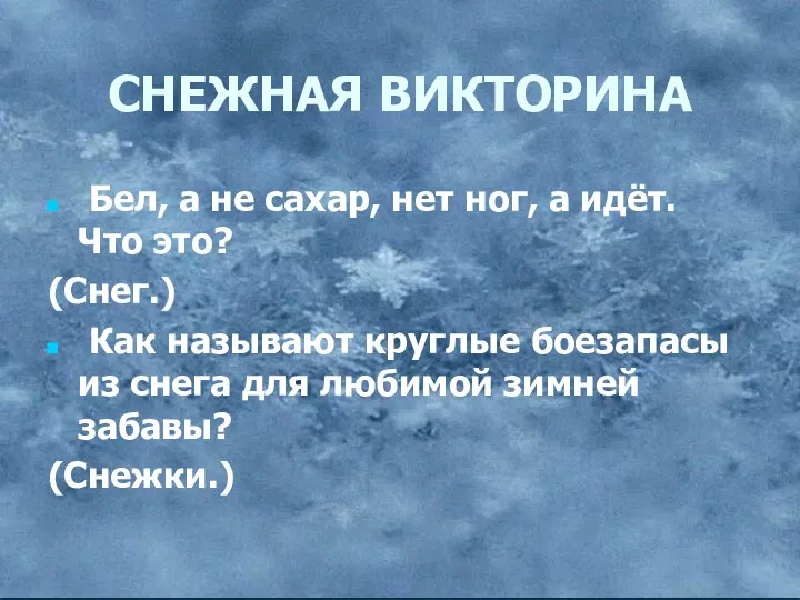 СНЕЖНАЯ ВИКТОРИНА Бел, а не сахар, нет ног, а идёт.