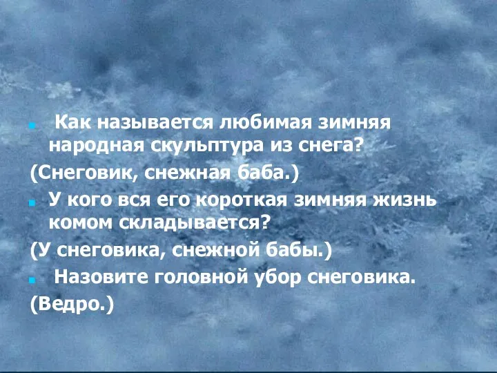 Как называется любимая зимняя народная скульптура из снега? (Снеговик, снежная