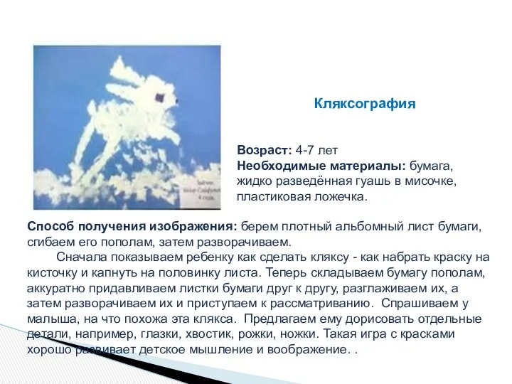 Кляксография Возраст: 4-7 лет Необходимые материалы: бумага, жидко разведённая гуашь