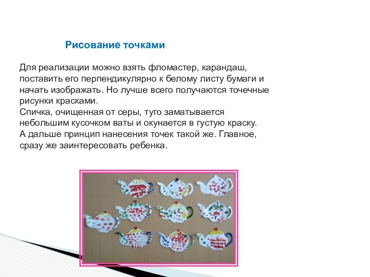 Рисование точками Для реализации можно взять фломастер, карандаш, поставить его