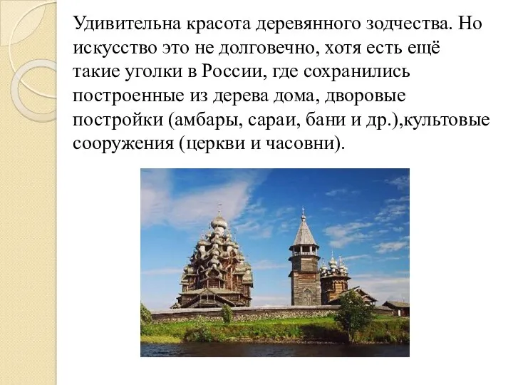 Удивительна красота деревянного зодчества. Но искусство это не долговечно, хотя