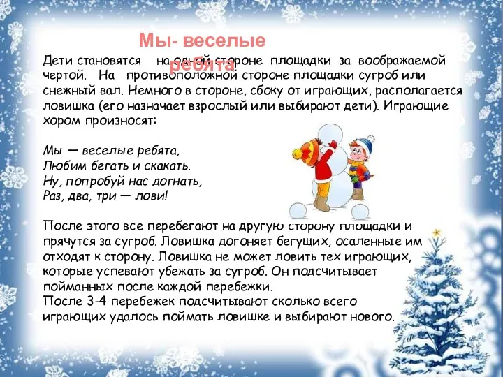 Дети становятся на одной стороне площадки за воображаемой чертой. На