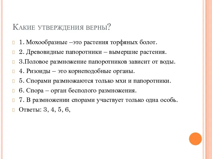 Какие утверждения верны? 1. Мохообразные –это растения торфяных болот. 2.