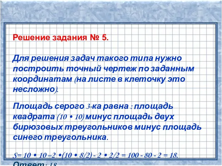 Решение задания № 5. Для решения задач такого типа нужно построить точный чертеж