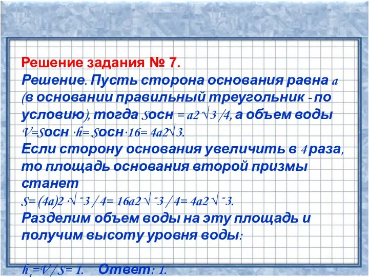 Решение задания № 7. Решение. Пусть сторона основания равна a (в основании правильный