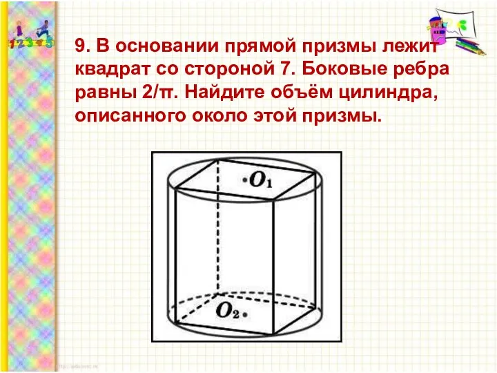 9. В основании прямой призмы лежит квадрат со стороной 7. Боковые ребра равны