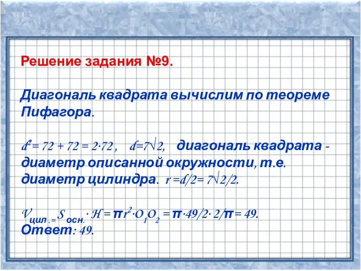 Решение задания №9. Диагональ квадрата вычислим по теореме Пифагора. d2= 72 + 72