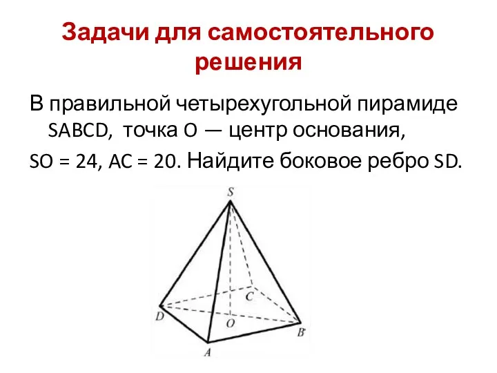 В правильной четырехугольной пирамиде SABCD, точка O — центр основания, SO = 24,