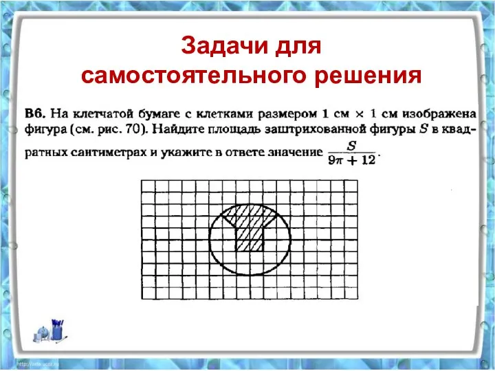 Задачи для самостоятельного решения