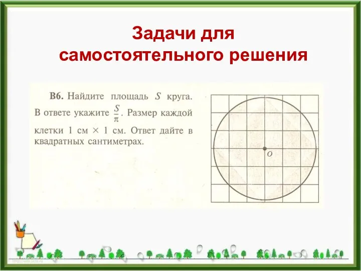 Задачи для самостоятельного решения