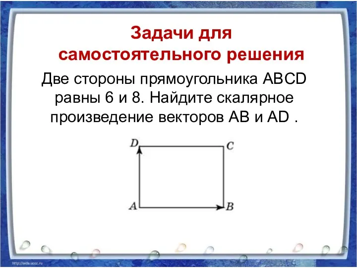Две стороны прямоугольника ABCD равны 6 и 8. Найдите скалярное