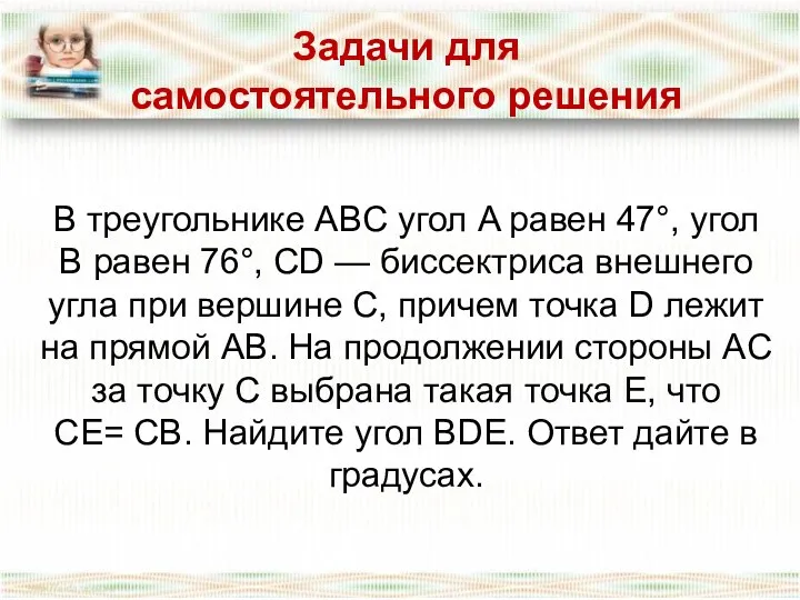 В треугольнике ABC угол A равен 47°, угол B равен 76°, CD —