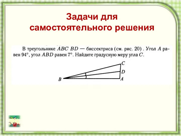 Задачи для самостоятельного решения