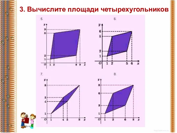 3. Вычислите площади четырехугольников