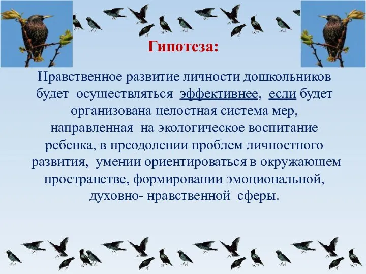 Гипотеза: Нравственное развитие личности дошкольников будет осуществляться эффективнее, если будет