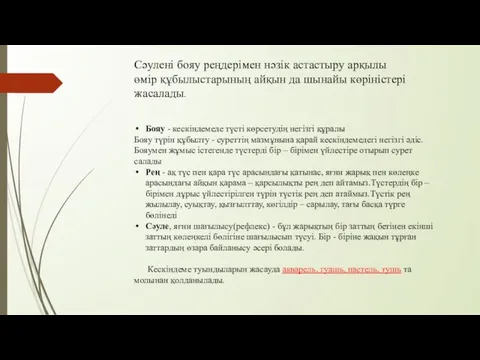 Бояу - кескіндемеде түсті көрсетудің негізгі құралы Бояу түрін құбылту