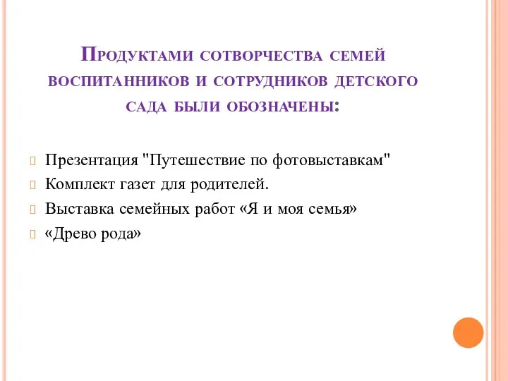 Продуктами сотворчества семей воспитанников и сотрудников детского сада были обозначены: