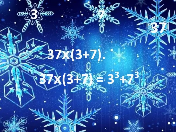 (3+7). 37х(3+7) = 33+73 37 3 7 37х