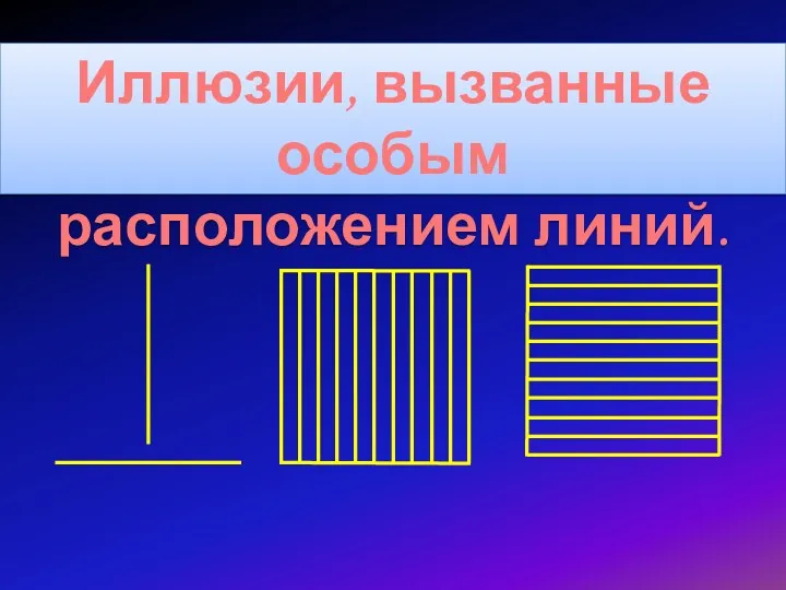 Иллюзии, вызванные особым расположением линий.