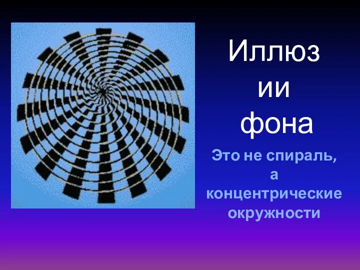 Это не спираль, а концентрические окружности Иллюзии фона