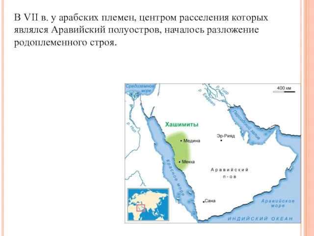 В VII в. у арабских племен, центром расселения которых являлся Аравийский полуостров, началось разложение родоплеменного строя.