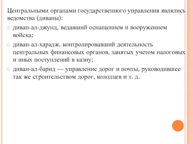 Центральными органами государственного управления являлись ведомства (диваны): диван-ал-джунд, ведавший оснащением